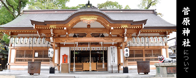 菅原神社について