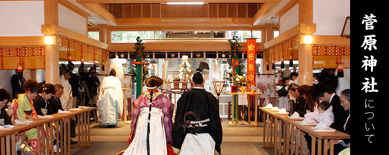 菅原神社について