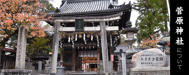 菅原神社について