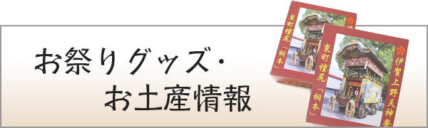 お祭りグッズ・お土産情報